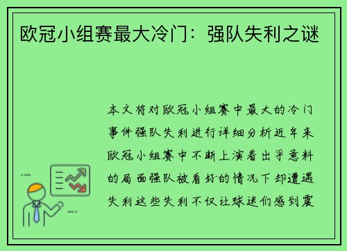 欧冠小组赛最大冷门：强队失利之谜