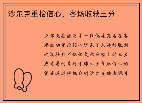 沙尔克重拾信心，客场收获三分