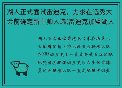 湖人正式面试雷迪克，力求在选秀大会前确定新主帅人选(雷迪克加盟湖人)