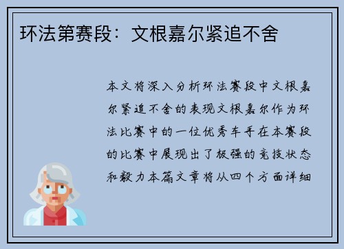 环法第赛段：文根嘉尔紧追不舍