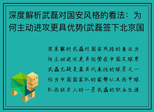 深度解析武磊对国安风格的看法：为何主动进攻更具优势(武磊签下北京国安了吗)