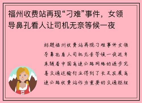 福州收费站再现“刁难”事件，女领导鼻孔看人让司机无奈等候一夜