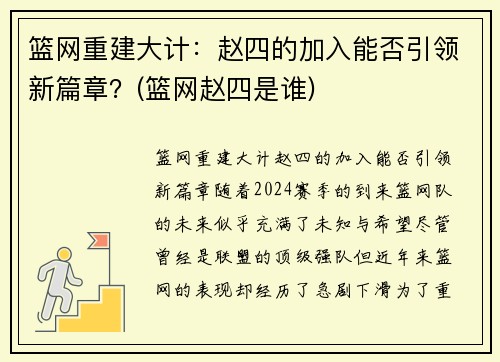 篮网重建大计：赵四的加入能否引领新篇章？(篮网赵四是谁)