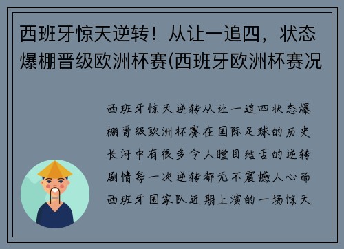西班牙惊天逆转！从让一追四，状态爆棚晋级欧洲杯赛(西班牙欧洲杯赛况)