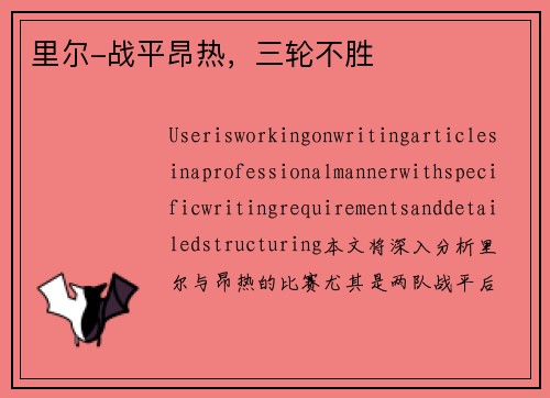 里尔-战平昂热，三轮不胜