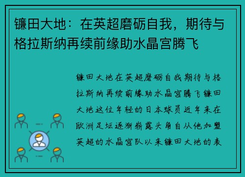 镰田大地：在英超磨砺自我，期待与格拉斯纳再续前缘助水晶宫腾飞