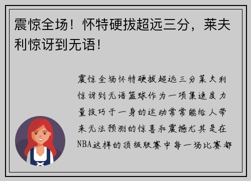 震惊全场！怀特硬拔超远三分，莱夫利惊讶到无语！