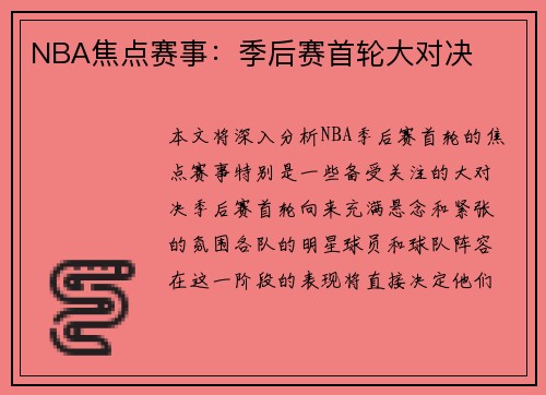 NBA焦点赛事：季后赛首轮大对决