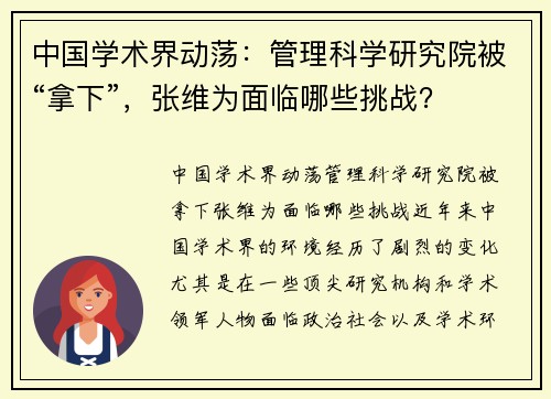 中国学术界动荡：管理科学研究院被“拿下”，张维为面临哪些挑战？