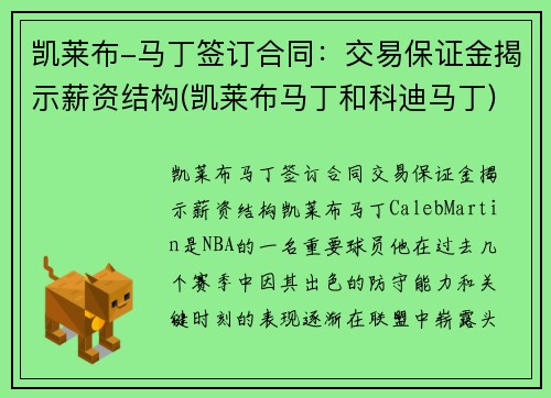 凯莱布-马丁签订合同：交易保证金揭示薪资结构(凯莱布马丁和科迪马丁)