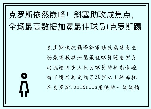 克罗斯依然巅峰！斜塞助攻成焦点，全场最高数据加冕最佳球员(克罗斯踢什么位置)