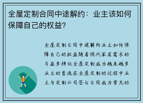 全屋定制合同中途解约：业主该如何保障自己的权益？