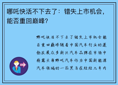 哪吒快活不下去了：错失上市机会，能否重回巅峰？