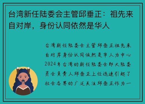 台湾新任陆委会主管邱垂正：祖先来自对岸，身份认同依然是华人