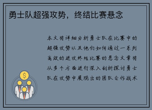 勇士队超强攻势，终结比赛悬念
