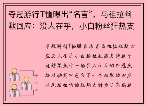 夺冠游行T恤曝出“名言”，马祖拉幽默回应：没人在乎，小白粉丝狂热支持