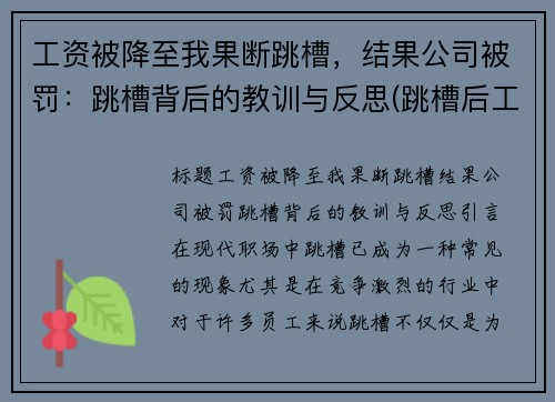 工资被降至我果断跳槽，结果公司被罚：跳槽背后的教训与反思(跳槽后工资降低了1500)