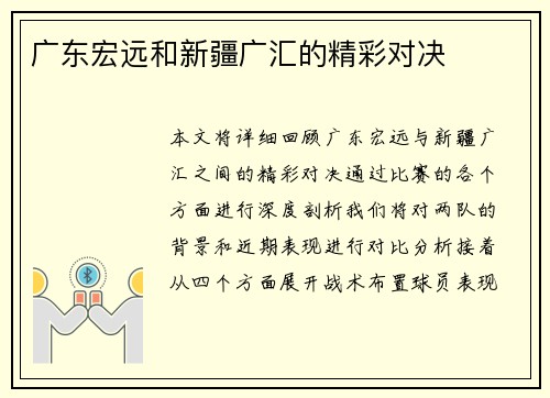 广东宏远和新疆广汇的精彩对决