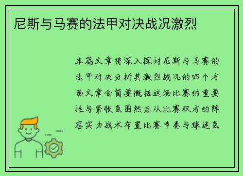 尼斯与马赛的法甲对决战况激烈