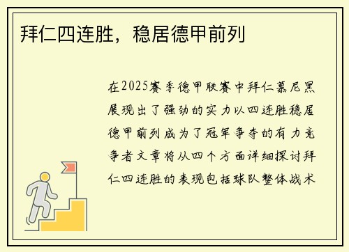 拜仁四连胜，稳居德甲前列