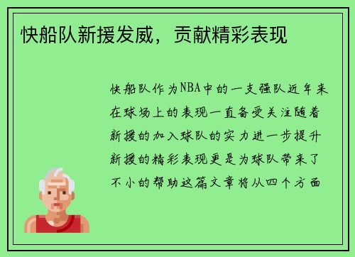 快船队新援发威，贡献精彩表现