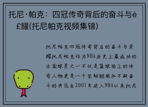 托尼·帕克：四冠传奇背后的奋斗与荣耀(托尼帕克视频集锦)