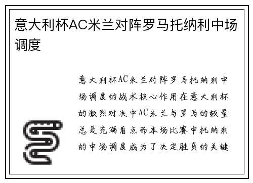 意大利杯AC米兰对阵罗马托纳利中场调度