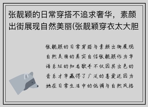 张靓颖的日常穿搭不追求奢华，素颜出街展现自然美丽(张靓颖穿衣太大胆)
