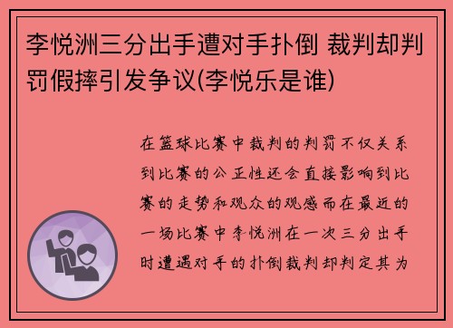 李悦洲三分出手遭对手扑倒 裁判却判罚假摔引发争议(李悦乐是谁)