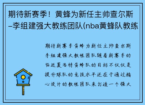 期待新赛季！黄蜂为新任主帅查尔斯-李组建强大教练团队(nba黄蜂队教练)