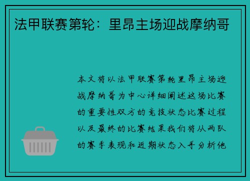 法甲联赛第轮：里昂主场迎战摩纳哥