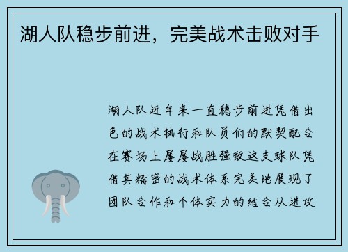 湖人队稳步前进，完美战术击败对手
