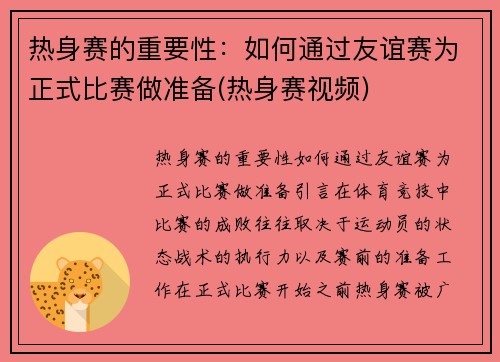 热身赛的重要性：如何通过友谊赛为正式比赛做准备(热身赛视频)