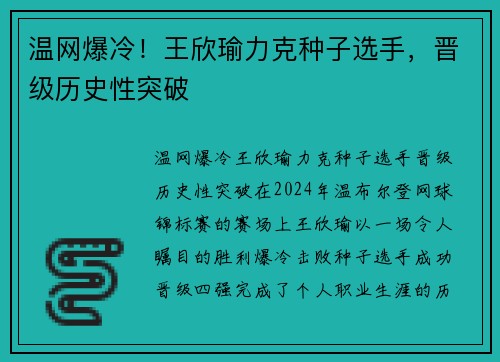 温网爆冷！王欣瑜力克种子选手，晋级历史性突破