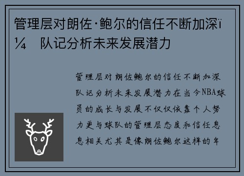 管理层对朗佐·鲍尔的信任不断加深，队记分析未来发展潜力