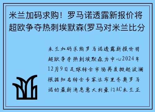 米兰加码求购！罗马诺透露新报价将超欧争夺热刺埃默森(罗马对米兰比分预测)