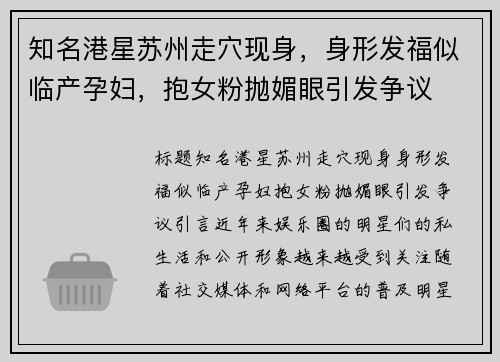 知名港星苏州走穴现身，身形发福似临产孕妇，抱女粉抛媚眼引发争议