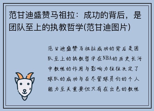 范甘迪盛赞马祖拉：成功的背后，是团队至上的执教哲学(范甘迪图片)