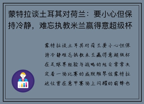 蒙特拉谈土耳其对荷兰：要小心但保持冷静，难忘执教米兰赢得意超级杯
