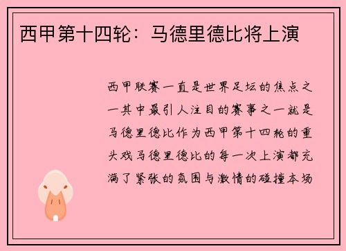 西甲第十四轮：马德里德比将上演