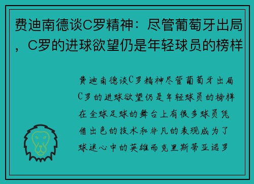 费迪南德谈C罗精神：尽管葡萄牙出局，C罗的进球欲望仍是年轻球员的榜样