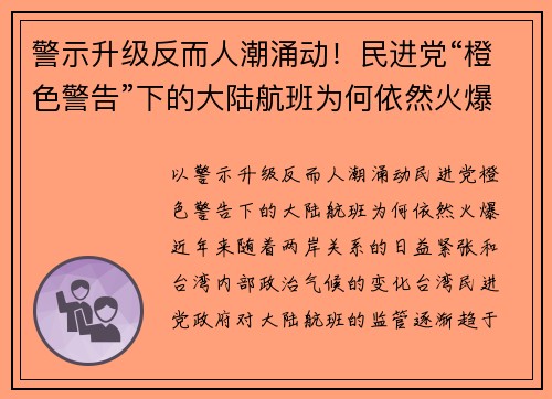 警示升级反而人潮涌动！民进党“橙色警告”下的大陆航班为何依然火爆？