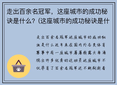 走出百余名冠军，这座城市的成功秘诀是什么？(这座城市的成功秘诀是什么)